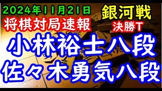 将棋対局速報▲小林裕士八段ー△佐々木勇気八段 第32期銀河戦決勝トーナメント１回戦 第６局[矢倉]