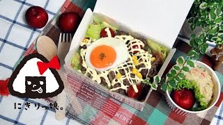 佐賀のご当地グルメ！簡単絶品シシリアンライス弁当～How to make today's obento【LunchBox】～208時限目Sicilian Rice bento 【お弁当】