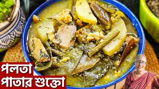 পলতা পাতার শুক্তো রেসিপি গরম ভাত খেয়ে প্রাণ ভরে যাবে| Polta patar Shukto niramish recipe in Bengali