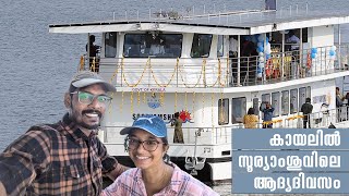 മനസ്സുനിറയെ കാണാൻ വയറുനിറയെ കഴിക്കാൻ | Sooryamshu Boat Ride | Travel by Cinematic Couple