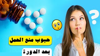 متى استخدم حبوب منع الحمل بعد الدورة ؟