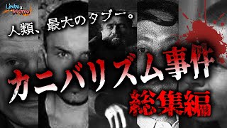 【実話】世界で起きた食人事件・総集編【カニバリズム】