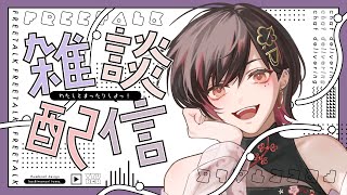 【雑談】イベント前日！もう緊張してるが！？【春原うめ / Vtuber】