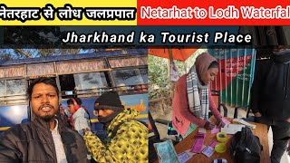 नेतरहाट से लोध जलप्रपात महुआडांढ़ | Netarhat to Lodh Waterfall