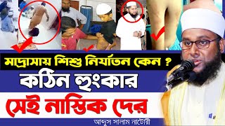 মাদ্রাসায় শিশু নির্যাতন কেন..?কঠিন হুংকার দিলেন মাওঃ মোঃ আব্দুস সালাম নাটোরী।।Islamic Bangla  TV