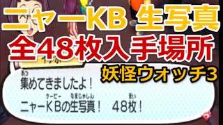 妖怪ウォッチ3 ニャーKB 生写真全48枚入手場所