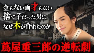 【大河ドラマべらぼう】主人公・蔦屋重三郎の逆転劇！捨て子から江戸出版界の頂点へと登り詰めた成功の秘訣と蔦重初出版の書籍とは！