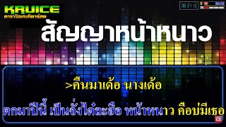 สัญญาหน้าหนาว - คาราโอเกะ -  เนม สุรพงศ์