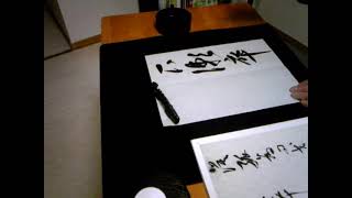 Japanese calligraphy　臨書⑤　張瑞図集　張瑞図