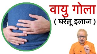 वायु गोला की समस्या स्वयं ठीक करें। #VayuGola