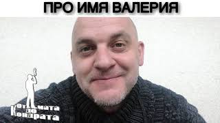 ПРО ИМЯ ВАЛЕРИЯ