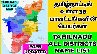 Tamil Nadu All districts Name list 2025 - தமிழ்நாடு மாவட்டங்கள்.