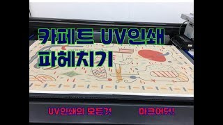 카페트 UV인쇄 정복하기~/ #UV인쇄#UV출력#UV프린터#섬유인쇄#카페트인쇄