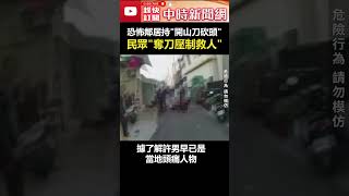 恐怖鄰居「持刀砍頭」滿臉血！　民眾奪刀壓制救人 @ChinaTimes #shorts #鄰居 #救人