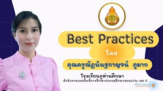 VTR​ นำเสนอ Best ปฐมวัยด้านครูผู้สอน ROSE MODEL - ครูณัฏนันฐกาญจน์​ ภูมาก