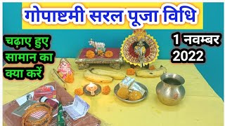 गोपाष्टमी सरल पूजा विधि 2022 / gopashtami ki puja kese kare 2022..