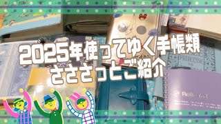 2025年使ってゆく手帳類　さささっとご紹介