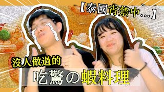 【泰蝦料理】研發了10款蝦料理，好吃到驚為天人？！Hello Elie