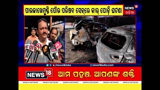 Paralakhemundi Car Fire ପୌର ପରିଷଦରେ ଜଳି ଗଲା ୫ଟି କାର୍, କେମିତି ଜଳିଗଲା, କିଏ ଲଗାଇଲା ନିଆଁ ?