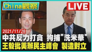 中共反力打貪 拘捕”洗米華”  王毅批美辦民主峰會 製造對立