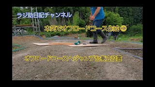 【本気でオフロードコース作成 ③ 】 ジャンプ台衝立設置