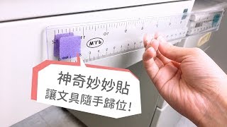 【生活小妙招】文具收納歸位 就用 神奇妙妙貼！