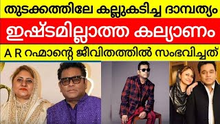 Exclusive ❌  A R റഹ്മാന്റെ മുഖം മൂടി പുറത്ത്‌ | ഭാര്യയെ പീഡിപ്പിക്കുന്നു | ഓടി രക്ഷപ്പെട്ടു ഭാര്യ