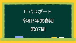 ITパスポート令和3年度春期第87問