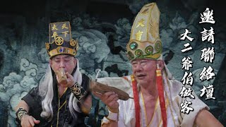 靈山關忠壇 | 邀請聯絡壇大二爺伯到寶壇做客 | 壬寅年