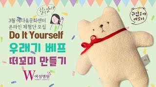 Do It Yourself! part.06 우래기 베프 떠꼬미 만들기🐻🧵