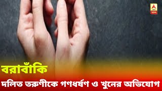 হাথরসের পর বরাবাঁকি, ফের যোগী রাজ্যে দলিত তরুণীকে গণধর্ষণ ও খুনের অভিযোগ