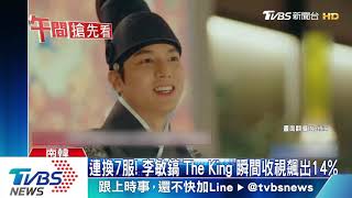 連換7服！　李敏鎬「The King」瞬間收視飆出14%