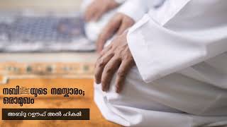 നബി സ്വല്ലല്ലാഹു അലൈഹി വസല്ലമയുടെ നമസ്കാരം ഒരു ആമുഖം part 1  Abdul Rauf AL-HIKAMI