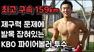 최고구속 159km  KBO의 파이어볼러 투수 한승혁에 관한 6가지 이야기