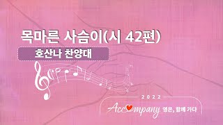 2022-10-02ㅣ목마른 사슴이(시 42편)ㅣ호산나 찬양대