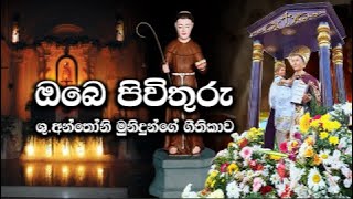 ඔබෙ පිවිතුරු | ශාන්ත අන්තෝනි  මුනිදුන්ගේ ගීතිකාව | Obe Pivithuru | St Anthony's Hymn Sinhala