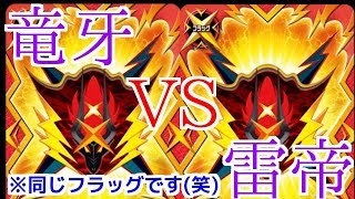 【バディファイト】竜牙VS雷帝！！笑