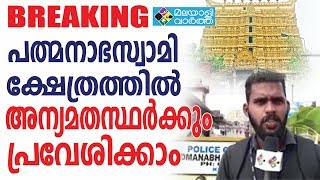 പദ്മനാഭ സ്വാമി ക്ഷേത്രത്തിൽ അന്യമതസ്ഥർക്കും പ്രവേശിക്കാം