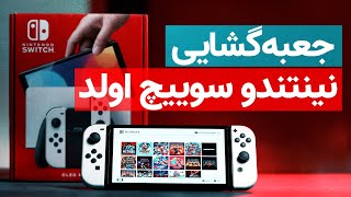 Nintendo Switch OLED unboxing 🔥 جعبه گشایی نینتندو سوییچ اولد جدید