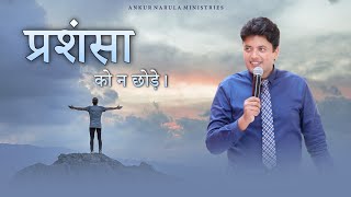 प्रशंसा को न छोड़े । Book of My Prophecy 3-01-2022 by Apostle Ankur Narula