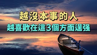 沒本事的人才小心翼翼地裝大方，越沒本事的人，越喜歡在這3個方面大方，希望妳壹個都沒有