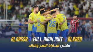 ملخص مباراة النصر 3 - 1 الرائد | دوري روشن السعودي 23/24 | الجولة 6 Al Nassr Vs Al Raed highlight