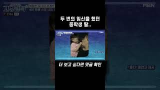 두 번의 임신을 했던 중학생 딸.. #shorts | 고딩엄빠4 3회