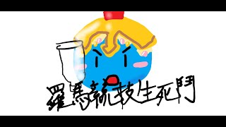 【洋芋圓】激戰!? 板橋高中羅馬競技生死鬥