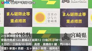 2/6　16時〜 新型コロナ新規感染者は320人以上 患者1人死亡　宮崎県が会見