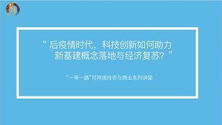 《龍行論壇》後疫情時代，科技創新如何助力新基建概念落地與經濟復蘇？