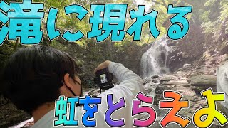 見れるか？滝にかかる虹！！唐沢の滝！