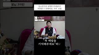 [운세담다] 화경으로 미리보는 관재수, 미리알고 미리 대비하자! (feat. 꽃님 선생님)_30초 9x16