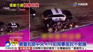 情敵相見分外眼紅! KTV外揪眾叫囂互嗆│中視新聞 20180301