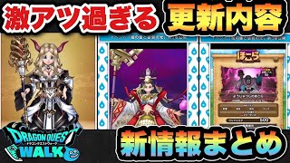 【ドラクエウォーク】更新が激アツ過ぎる！スマートウォーク新情報まとめ